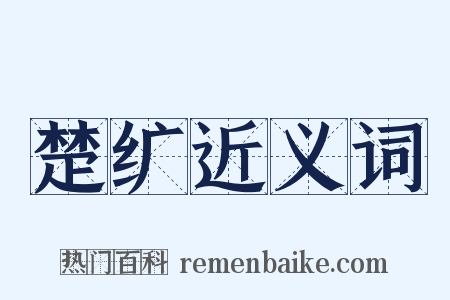 楚纩近义词是什么意思的图片